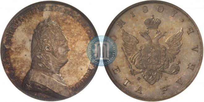 1 рубль 1807 года