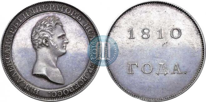 1 рубль 1810 года