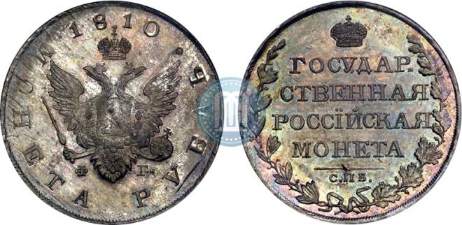 1 rouble 1810 year
