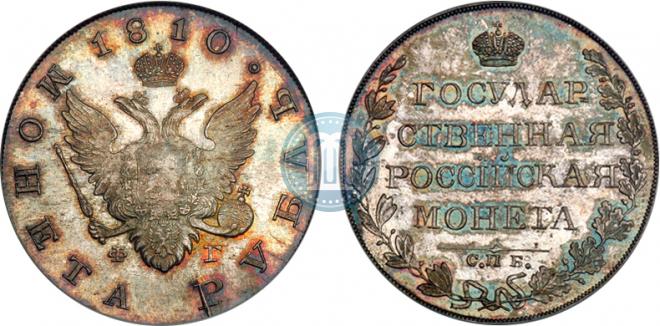 1 рубль 1810 года