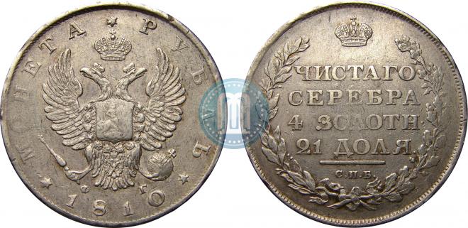 1 рубль 1810 года