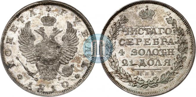 1 рубль 1810 года