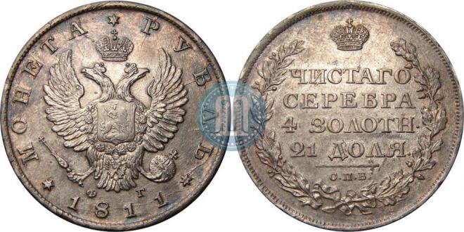 1 rouble 1811 year
