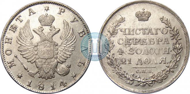 1 рубль 1814 года