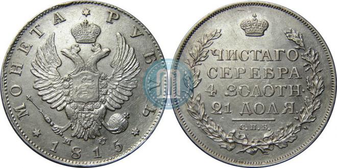 1 рубль 1815 года