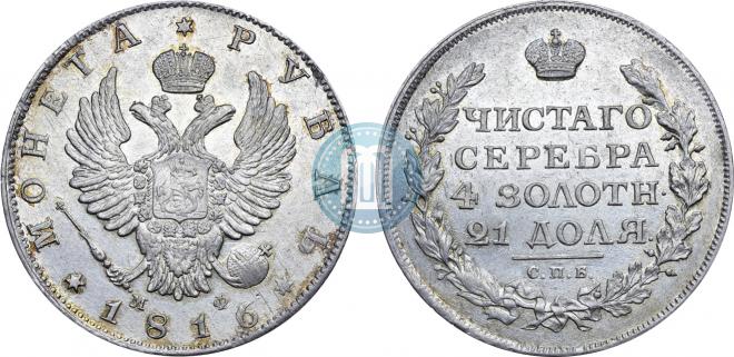 1 рубль 1816 года