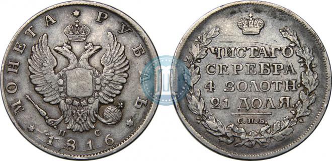 1 рубль 1816 года
