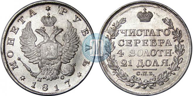 1 rouble 1817 year