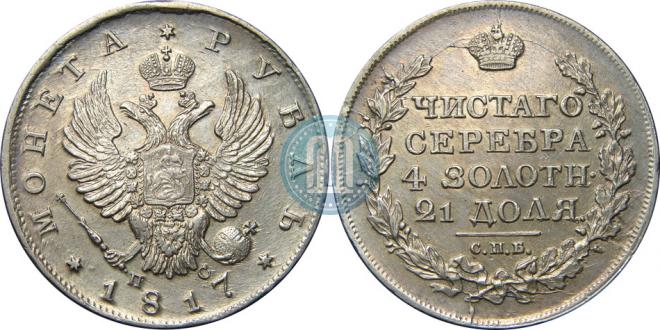 1 rouble 1817 year