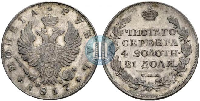 1 рубль 1817 года