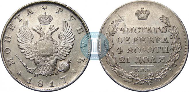 1 rouble 1817 year