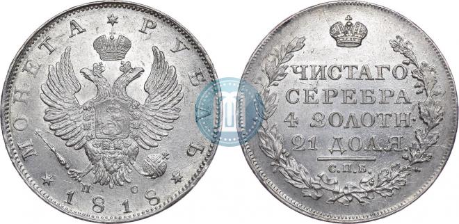 1 rouble 1818 year
