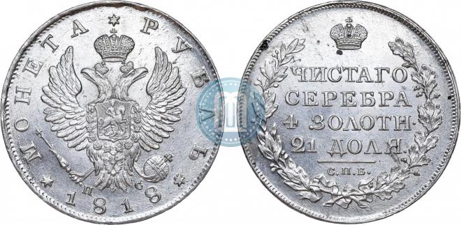 1 rouble 1818 year