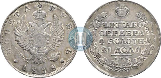 1 рубль 1818 года