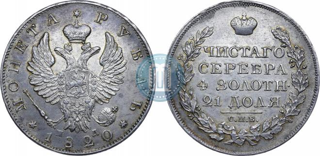 1 рубль 1820 года