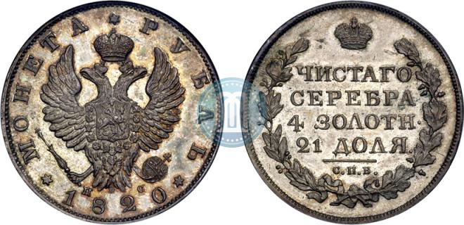 1 rouble 1820 year