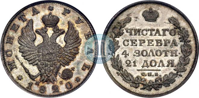 1 рубль 1820 года