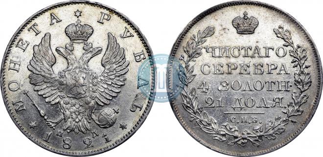 1 рубль 1821 года