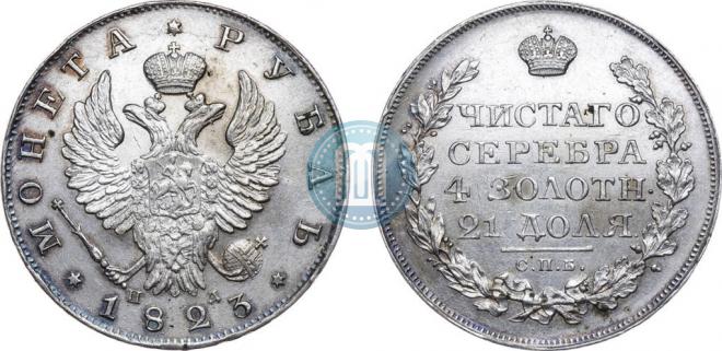 1 рубль 1823 года