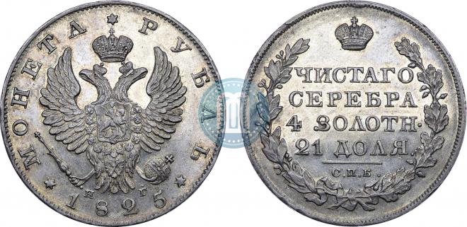 1 рубль 1825 года