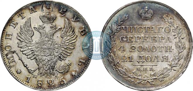 1 рубль 1825 года