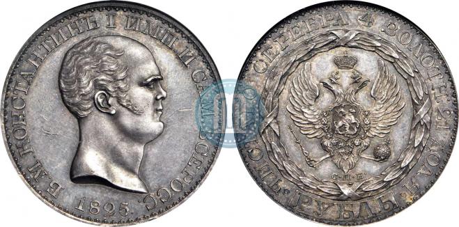 1 rouble 1825 year