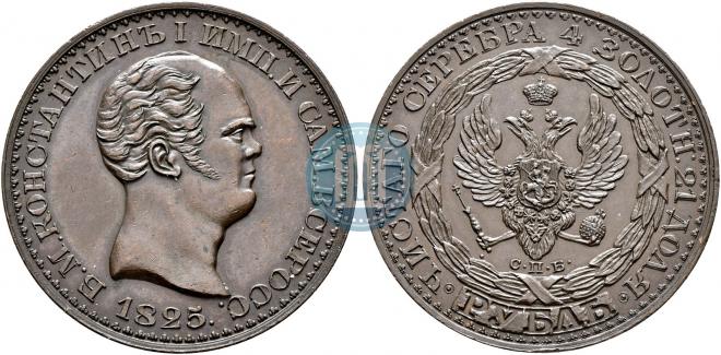 1 rouble 1825 year