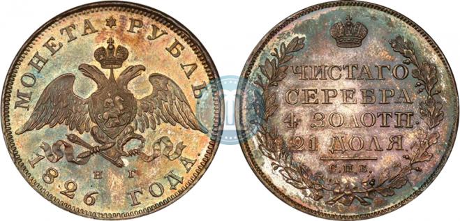 1 рубль 1826 года
