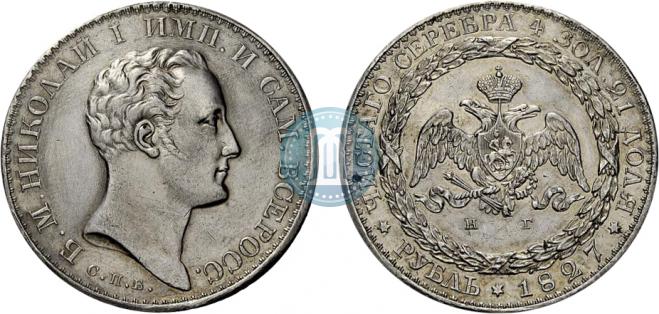 1 рубль 1827 года