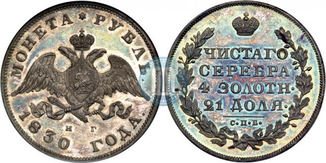1 rouble 1830 year