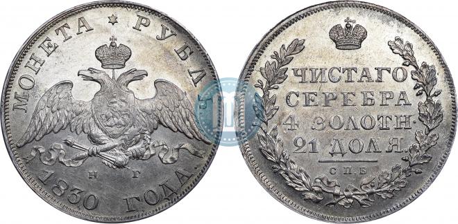 1 рубль 1830 года