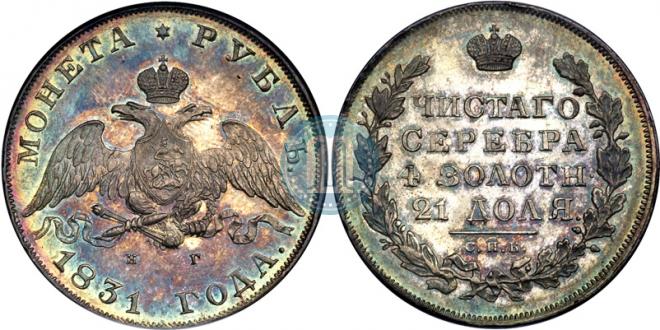 1 rouble 1831 year
