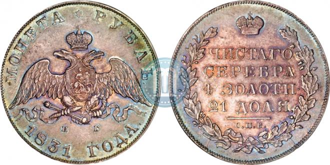 1 rouble 1831 year