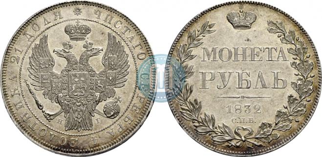 1 рубль 1832 года