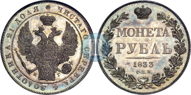 1 рубль 1833 года