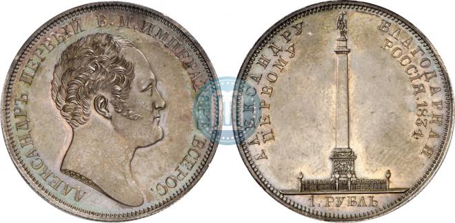 1 рубль 1834 года