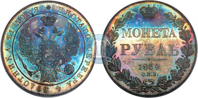 1 рубль 1834 года