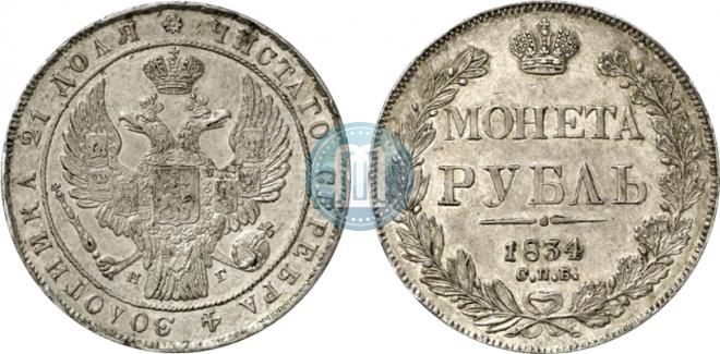 1 rouble 1834 year