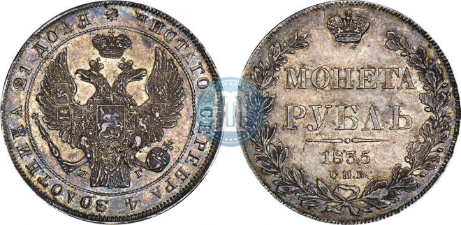 1 rouble 1835 year
