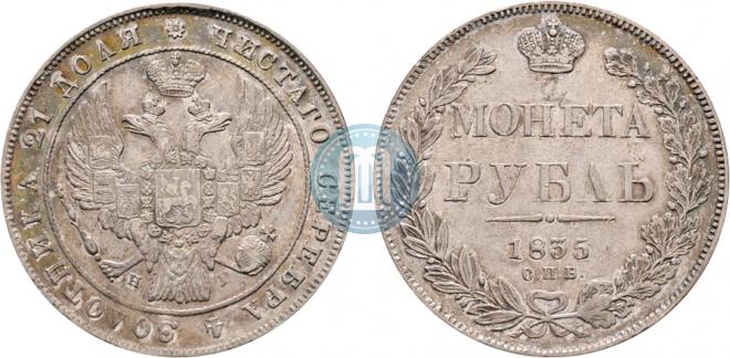 1 рубль 1835 года