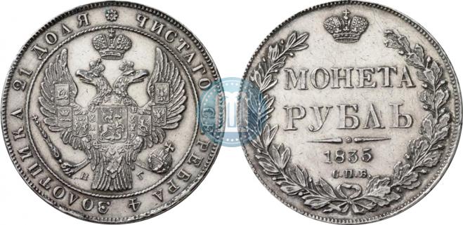 1 rouble 1835 year