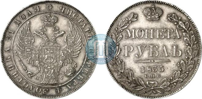 1 рубль 1835 года