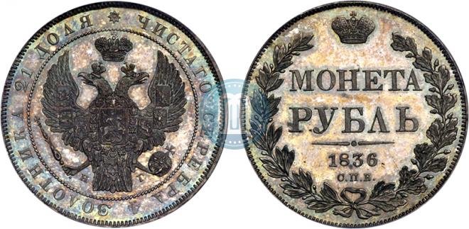 1 рубль 1836 года