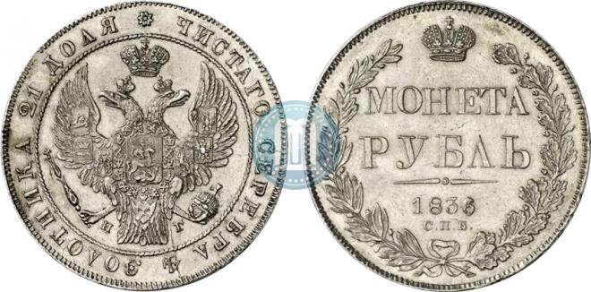 1 rouble 1836 year