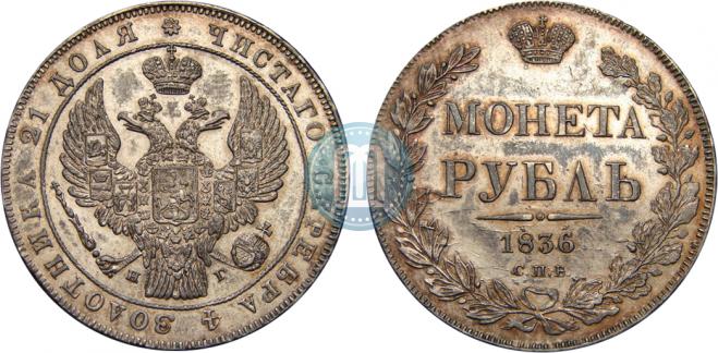 1 рубль 1836 года