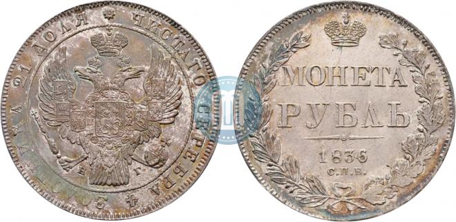 1 рубль 1836 года