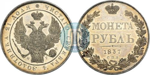 1 рубль 1837 года