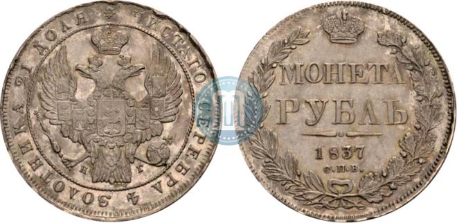 1 rouble 1837 year