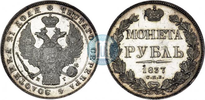 1 рубль 1837 года