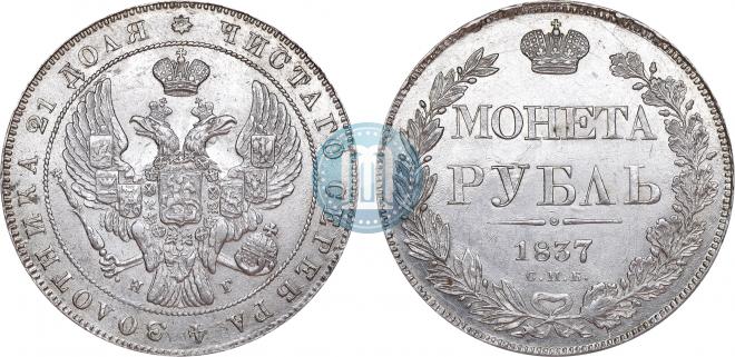 1 рубль 1837 года